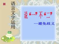 高中语文人教版 (新课标)选修第四节 说“一”不“二”--避免歧义备课ppt课件