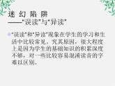 高中语文人教版选修大全：《迷幻陷阱──“误读”和“异读”》课件1