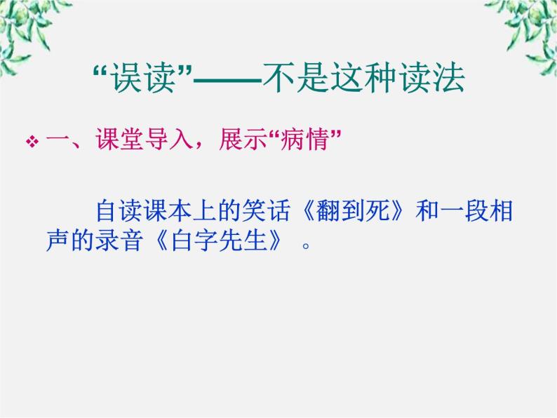 高中语文人教版选修大全：《迷幻陷阱──“误读”和“异读”》课件103