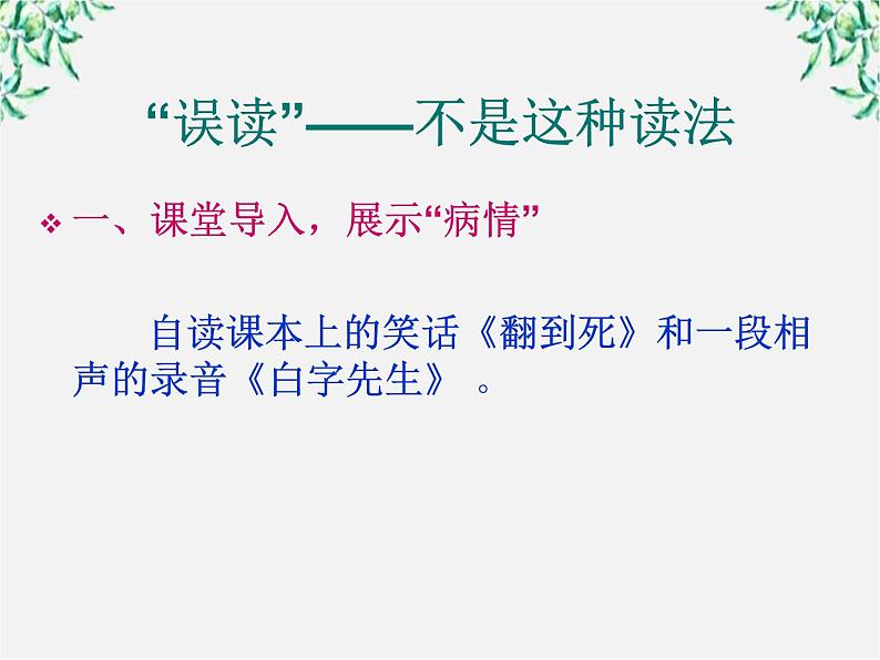 高中语文人教版选修大全：《迷幻陷阱──“误读”和“异读”》课件1第3页