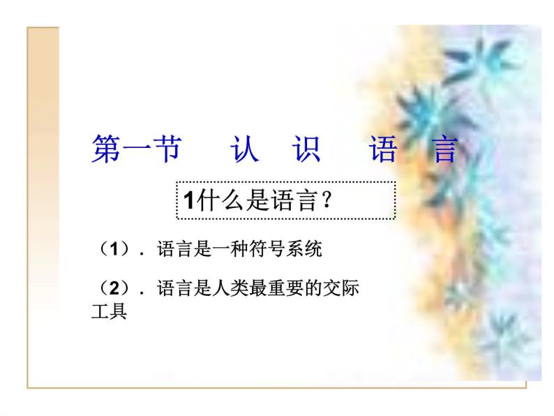 高中语文人教版选修大全：《美丽而奇妙的语言：认识汉语》课件102