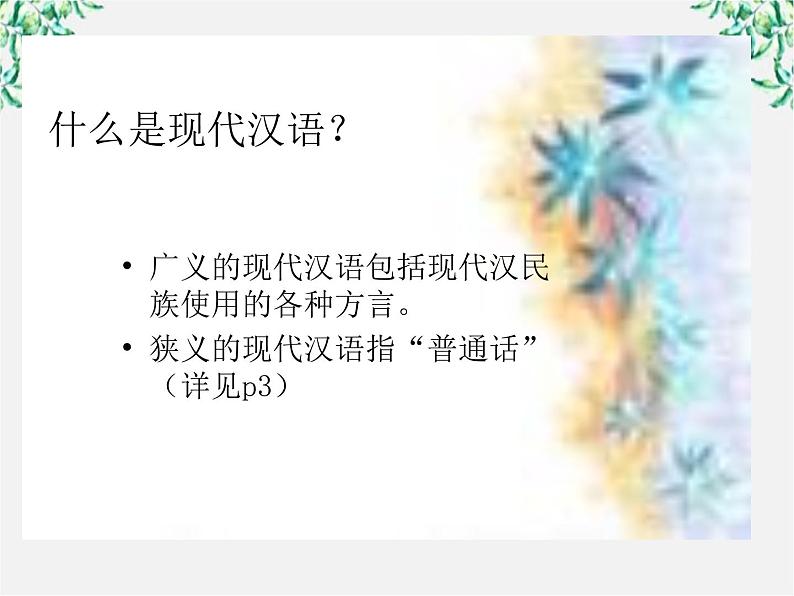 高中语文人教版选修大全：《美丽而奇妙的语言：认识汉语》课件103