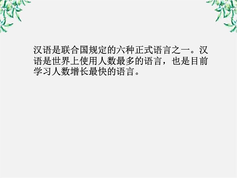 高中语文人教版选修大全：《美丽而奇妙的语言：认识汉语》课件104