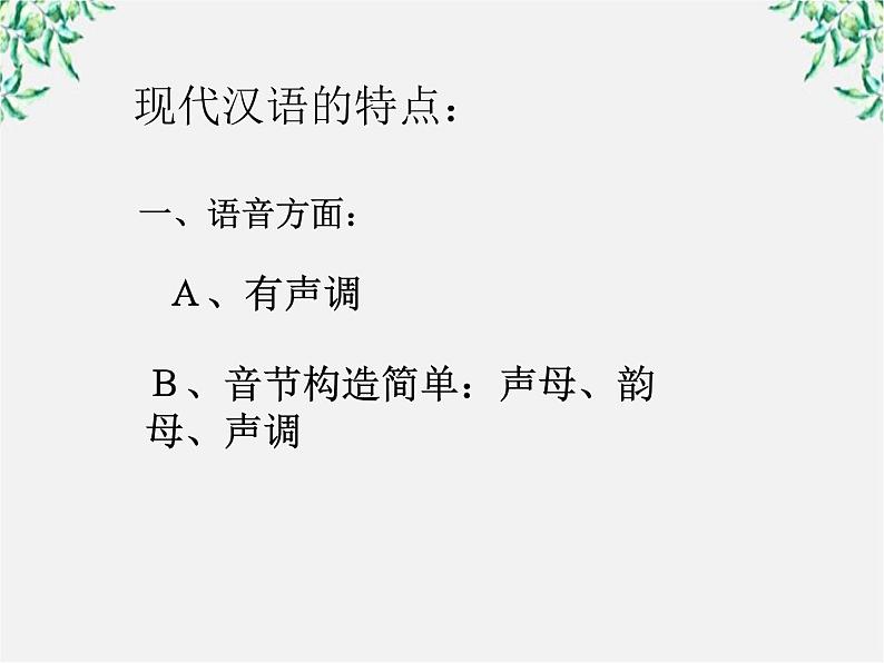 高中语文人教版选修大全：《美丽而奇妙的语言：认识汉语》课件106