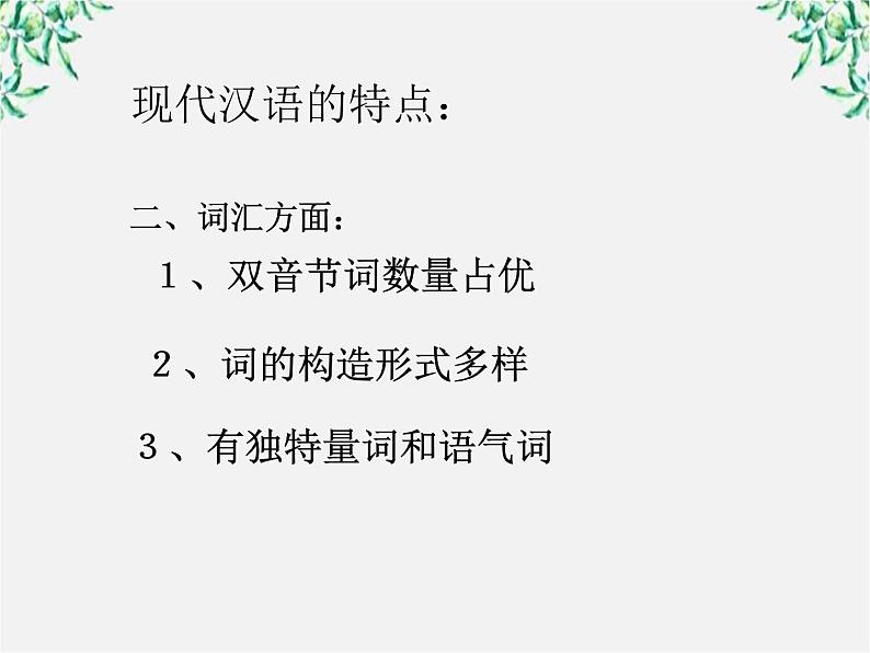 高中语文人教版选修大全：《美丽而奇妙的语言：认识汉语》课件107