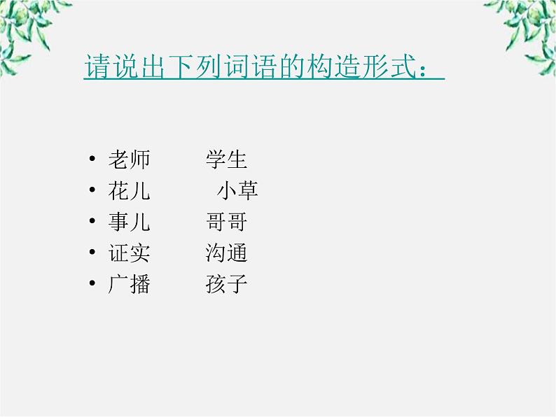 高中语文人教版选修大全：《美丽而奇妙的语言：认识汉语》课件108