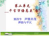 高中语文人教版选修大全：《声情并茂──押韵和平仄》课件