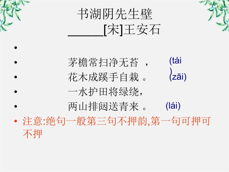 高中语文人教版选修大全：《声情并茂──押韵和平仄》课件06