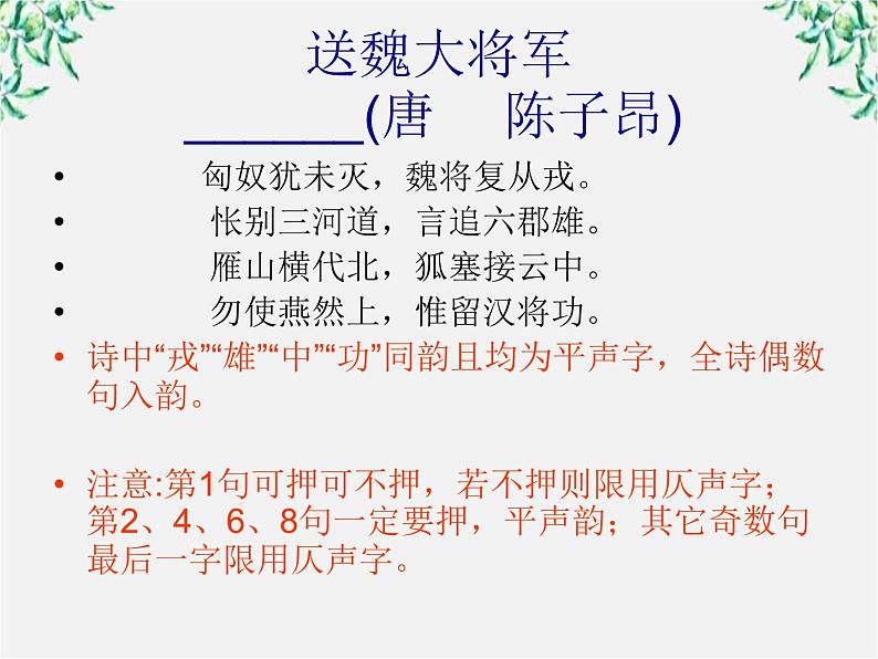 高中语文人教版选修大全：《声情并茂──押韵和平仄》课件07