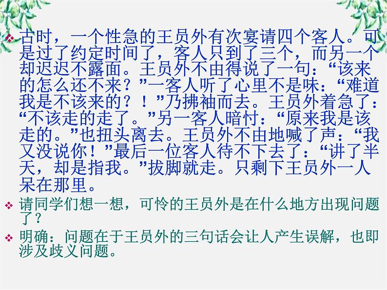 高中语文人教版选修大全：《说“一”不“二”——避免歧义》课件1第3页