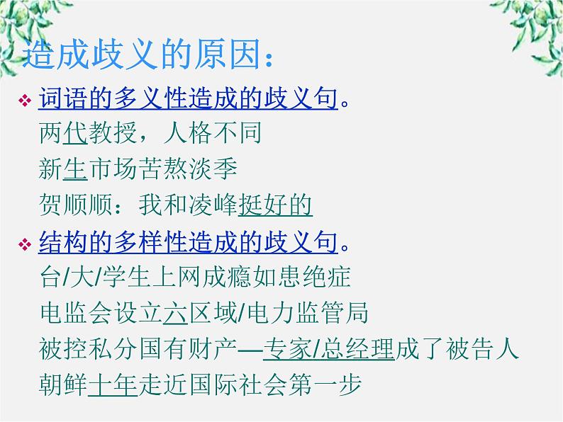 高中语文人教版选修大全：《说“一”不“二”——避免歧义》课件1第5页