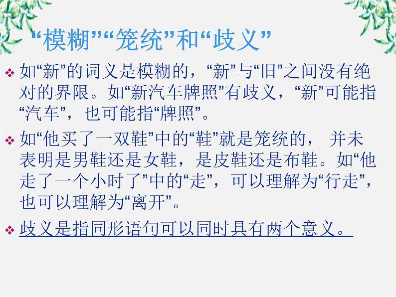 高中语文人教版选修大全：《说“一”不“二”——避免歧义》课件1第7页