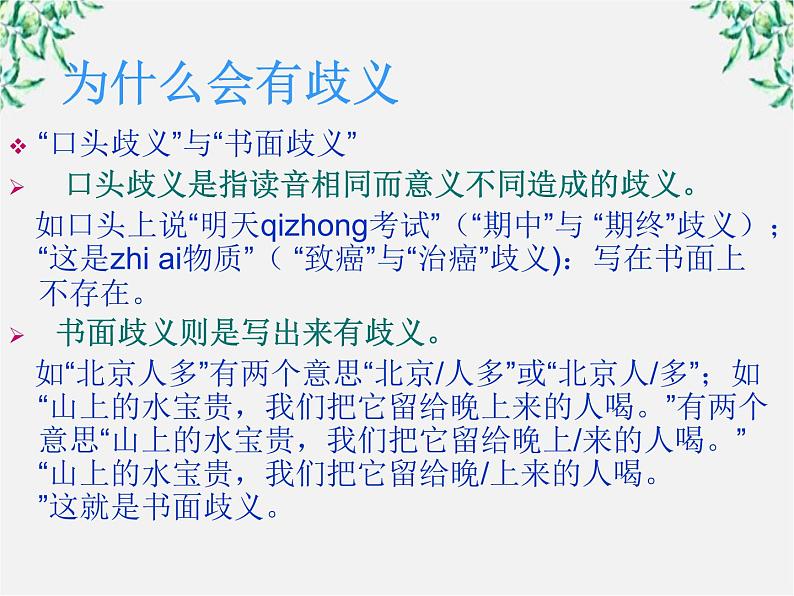 高中语文人教版选修大全：《说“一”不“二”——避免歧义》课件1第8页