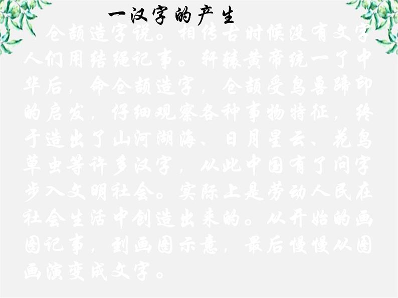 高中语文人教版选修大全：《字之初，本为画──汉字的起源》课件04