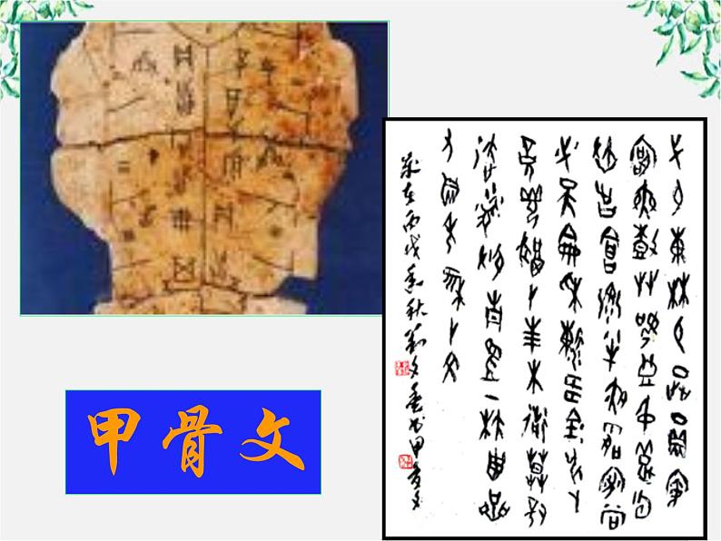 高中语文人教版选修大全：《字之初，本为画──汉字的起源》课件08