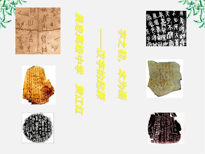 高中语文人教版选修大全：《字之初，本为画──汉字的起源》课件101