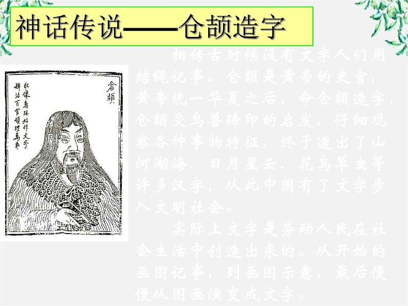 高中语文人教版选修大全：《字之初，本为画──汉字的起源》课件103