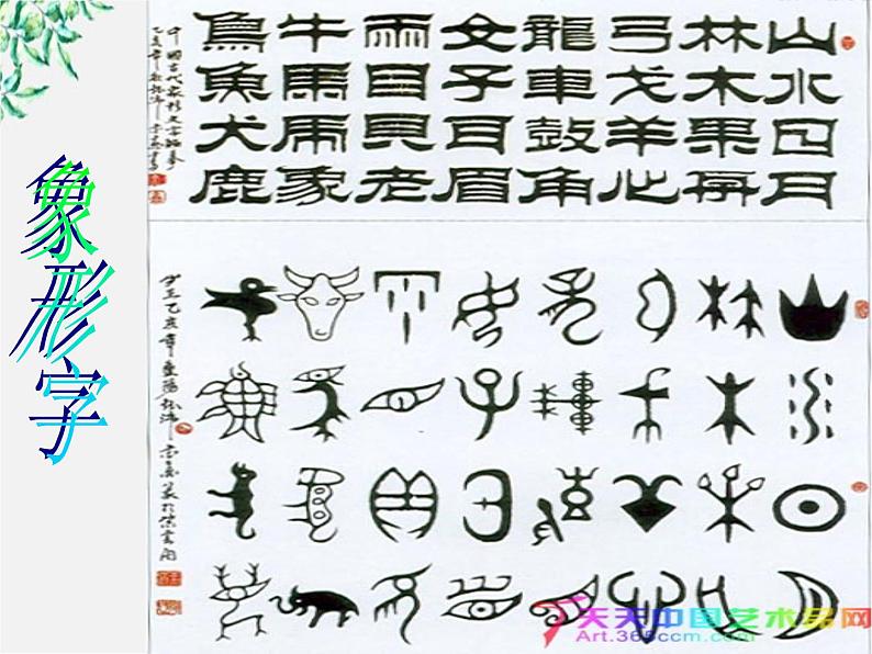 高中语文人教版选修大全：《字之初，本为画──汉字的起源》课件105