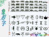 高中语文人教版选修大全：《字之初，本为画──汉字的起源》课件1
