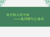 高中语文人教版选修大全：《语不惊人死不休——选词和炼句》课件4