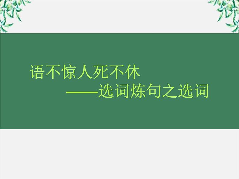 高中语文人教版选修大全：《语不惊人死不休——选词和炼句》课件4第1页