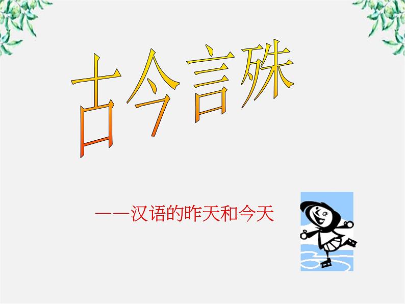 高中语文人教版选修大全：《古今言殊──汉语的昨天和今天》课件3第1页