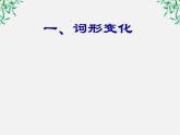 高中语文人教版选修大全：《古今言殊──汉语的昨天和今天》课件3