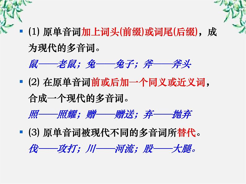 高中语文人教版选修大全：《古今言殊──汉语的昨天和今天》课件3第5页