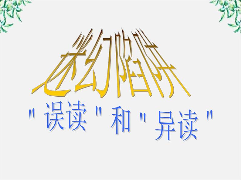 高中语文人教版选修大全：《迷幻陷阱──“误读”和“异读”》课件第1页