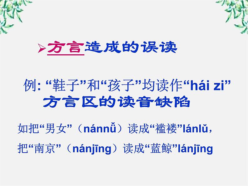 高中语文人教版选修大全：《迷幻陷阱──“误读”和“异读”》课件第4页