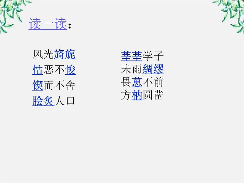 高中语文人教版选修大全：《迷幻陷阱──“误读”和“异读”》课件第6页