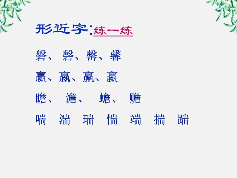 高中语文人教版选修大全：《迷幻陷阱──“误读”和“异读”》课件第7页