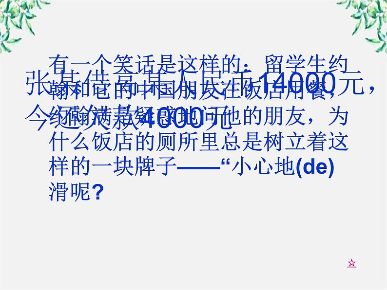 高中语文人教版选修大全：《迷幻陷阱──“误读”和“异读”》课件第8页