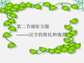 高中语文人教版选修大全：《规矩方圆──汉字的简化和规范》课件3