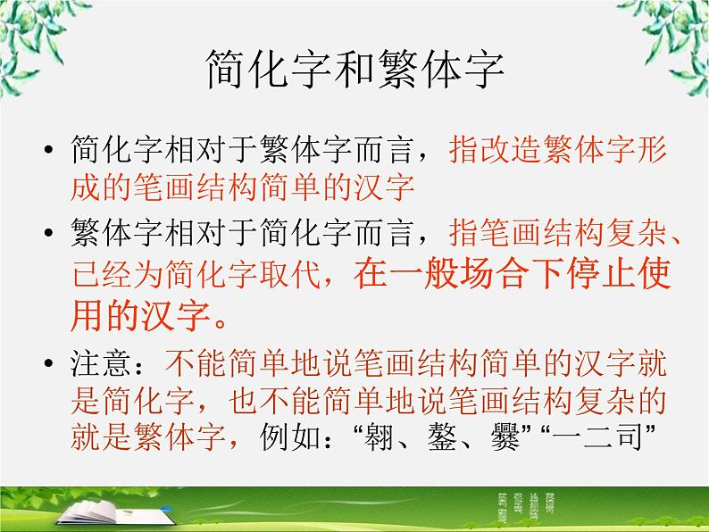 高中语文人教版选修大全：《规矩方圆──汉字的简化和规范》课件302