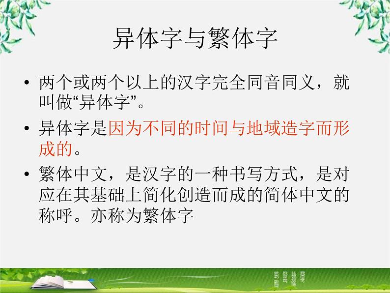 高中语文人教版选修大全：《规矩方圆──汉字的简化和规范》课件303