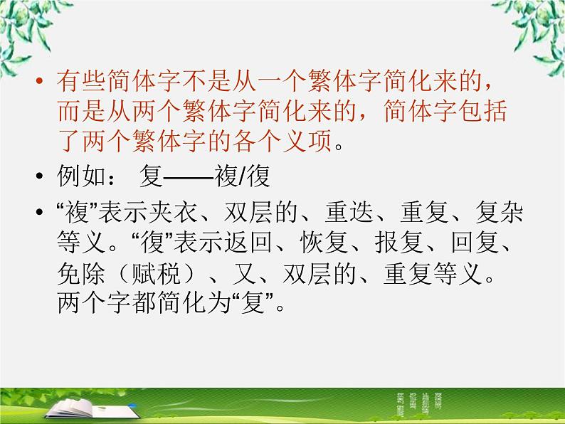 高中语文人教版选修大全：《规矩方圆──汉字的简化和规范》课件305