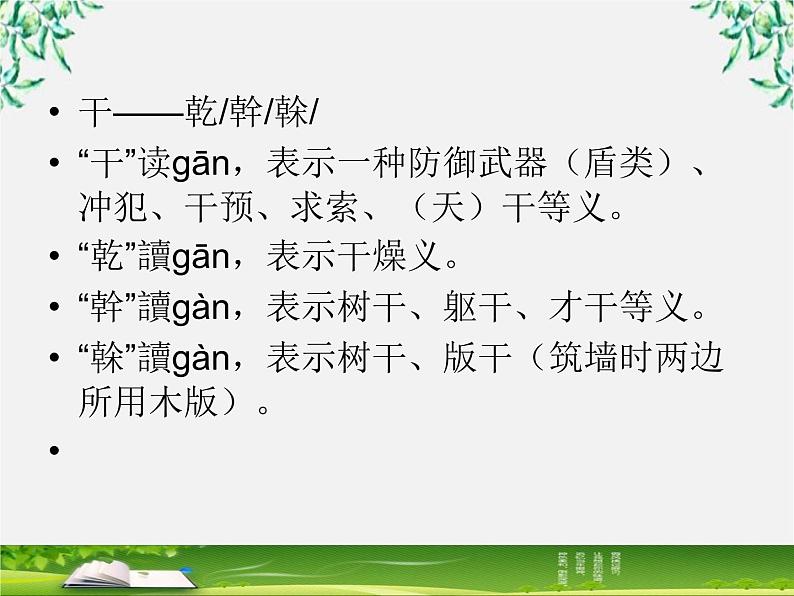 高中语文人教版选修大全：《规矩方圆──汉字的简化和规范》课件306