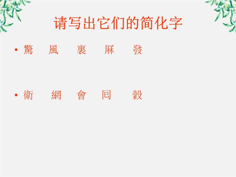 高中语文人教版选修大全：《规矩方圆──汉字的简化和规范》课件307