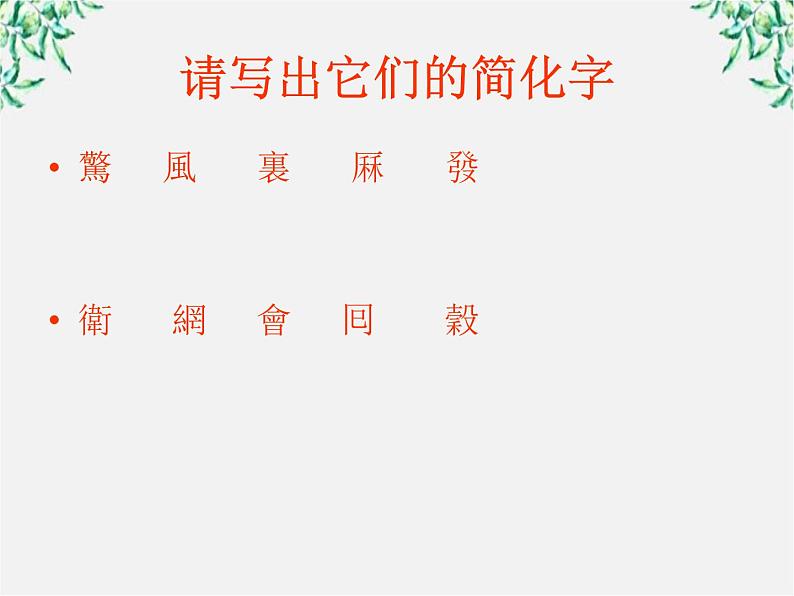 高中语文人教版选修大全：《规矩方圆──汉字的简化和规范》课件307