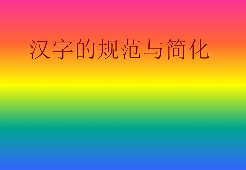 高中语文人教版选修大全：《规矩方圆──汉字的简化和规范》课件201