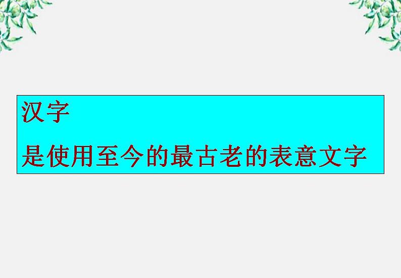 高中语文人教版选修大全：《规矩方圆──汉字的简化和规范》课件203