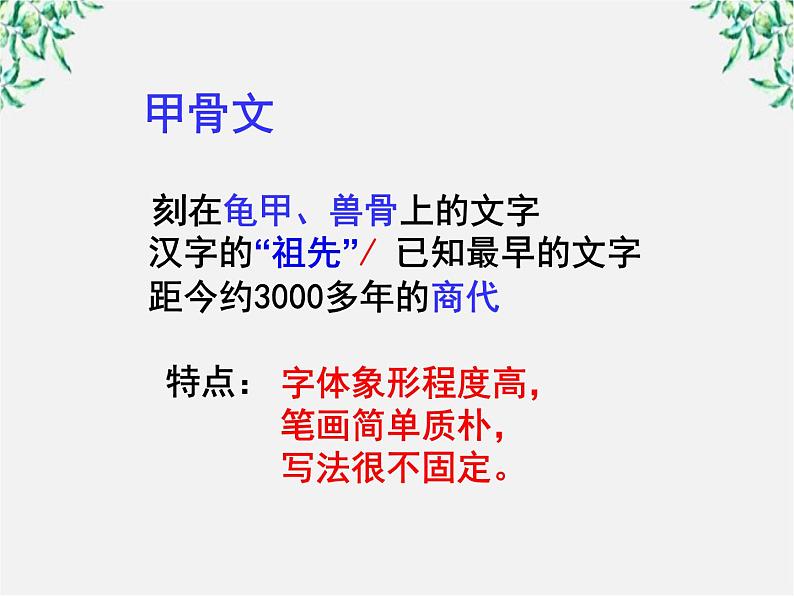 高中语文人教版选修大全：《神奇的汉字》课件第5页