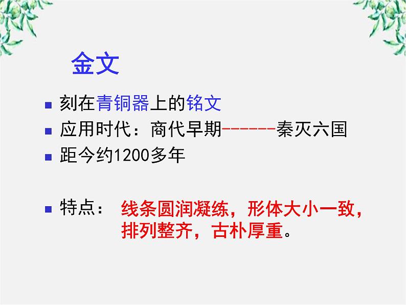 高中语文人教版选修大全：《神奇的汉字》课件第7页