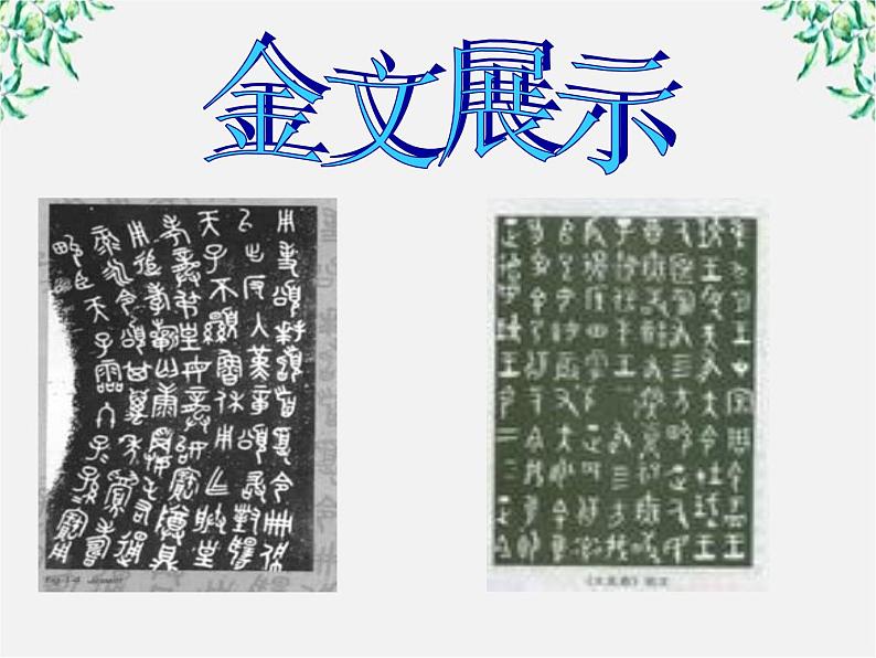 高中语文人教版选修大全：《神奇的汉字》课件第8页