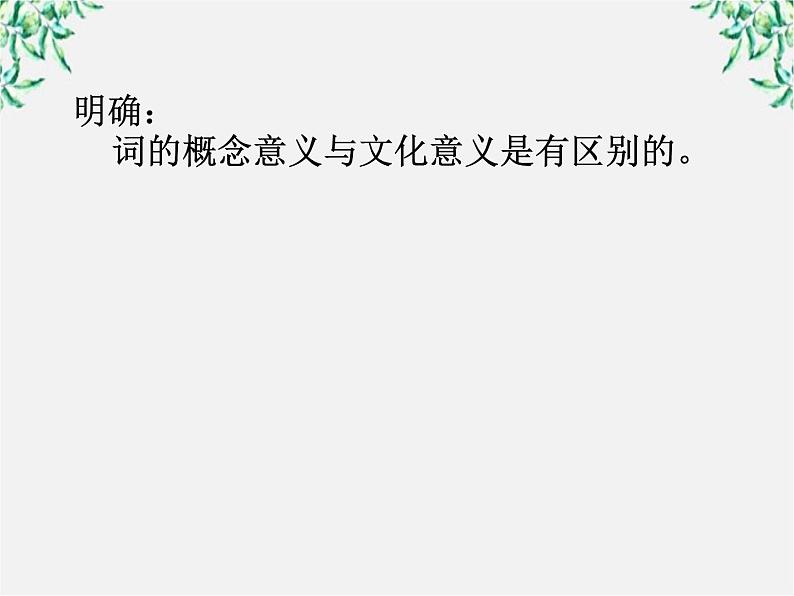 高中语文人教版选修大全：《入乡问俗——语言和文化》课件1第3页