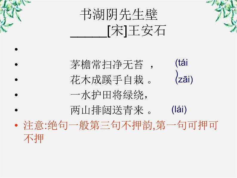 高中语文人教版选修大全：《声情并茂──押韵和平仄》课件406