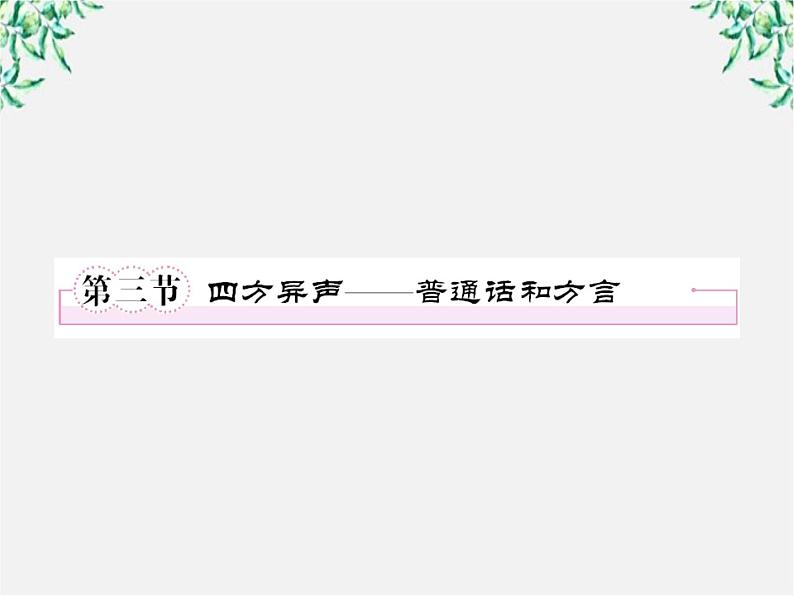 高中语文《语言文字应用》备课精选：1-3《四方异声—普通话和方言》课件 新人教版选修第1页