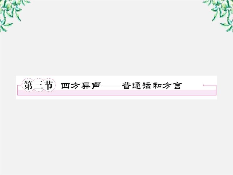 高中语文《语言文字应用》备课精选：1-3《四方异声—普通话和方言》课件 新人教版选修01