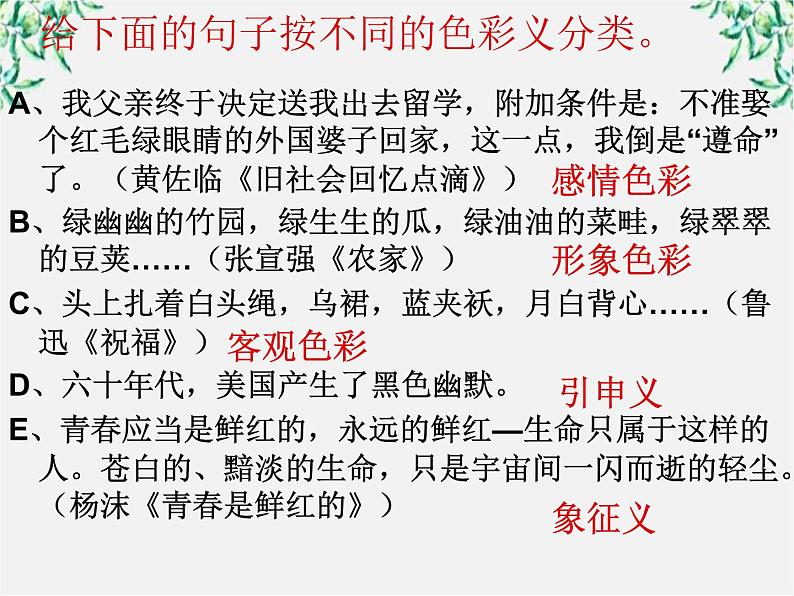 高中语文人教版选修大全：《淡妆浓抹总相宜──语言的色彩》课件第4页